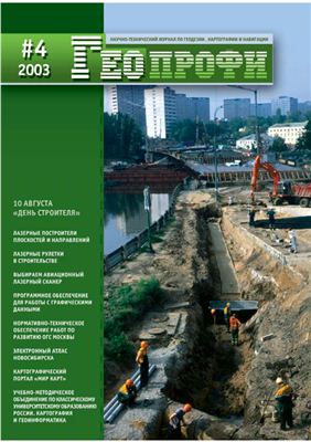 Геопрофи 2003 №04