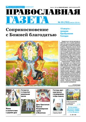 Православная газета 2014 №29