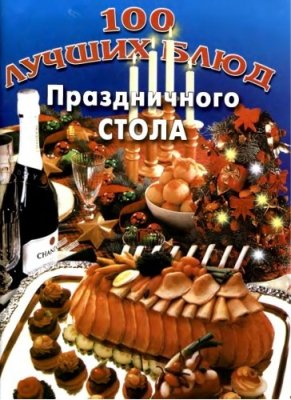 Махно В. 100 лучших блюд праздничного стола