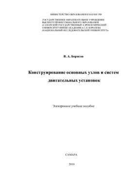Борисов В.А. Конструирование основных узлов и систем двигательных установок