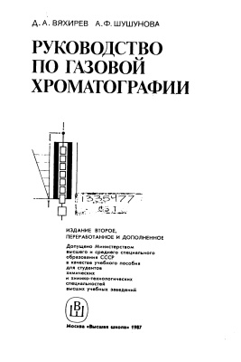 Вяхирев Д.А., Шушунова А.Ф. Руководство по газовой хроматографии