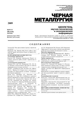 Черная металлургия 2009 №10