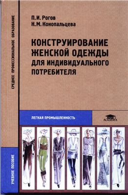 Рогов П.И., Конопальцева Н.М. Конструирование женской одежды для индивидуального потребителя