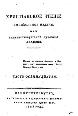 Христианское чтение 1825 №18