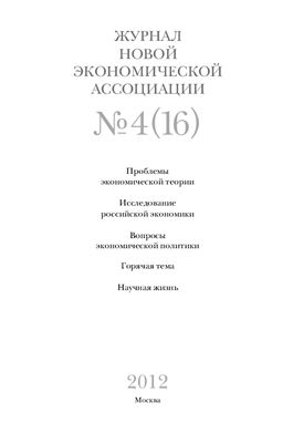 Журнал Новой экономической ассоциации 2012 №04 (16)