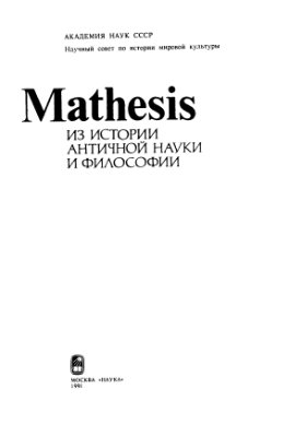 Рожанский И.Д. (отв. ред.). Mathesis. Из истории античной науки и философии