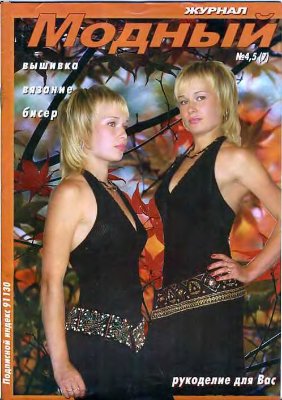 Модный журнал 2007 №04-05