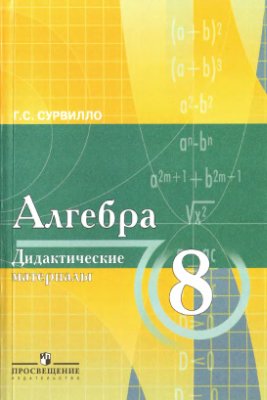 Сурвилло Г.С. Дидактические материалы по алгебре для 8 класса с углубленным изучением математики