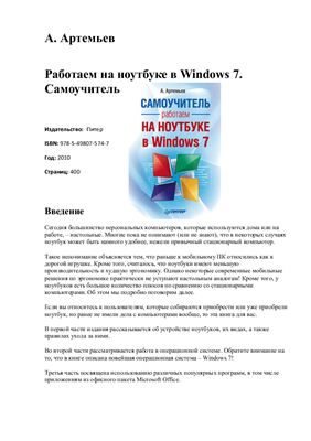 Артемьев А. Работаем на ноутбуке в Windows 7. Самоучитель
