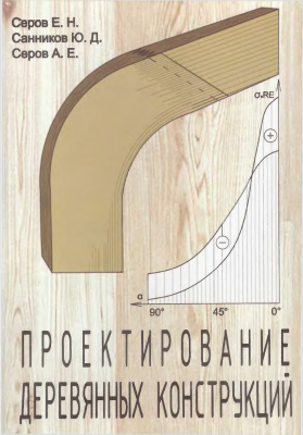 Серов Е.Н., Санников Ю.Д., Серов А.Е. Проектирование деревянных конструкций