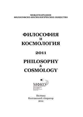 Философия и Космология 2011