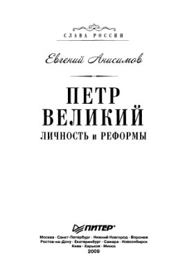 Анисимов Е.В. Пётр Великий. Личность и реформы