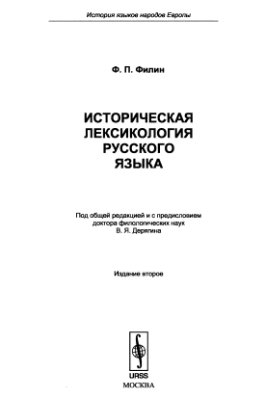 Филин Ф.П. Историческая лексикология русского языка
