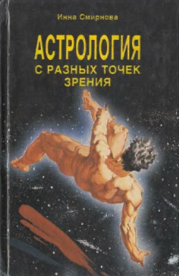 Смирнова И. Астрология с разных точек зрения