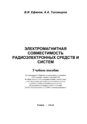 Ефанов В.И., Тихомиров А.А. Электромагнитная совместимость радиоэлектронных средств и систем