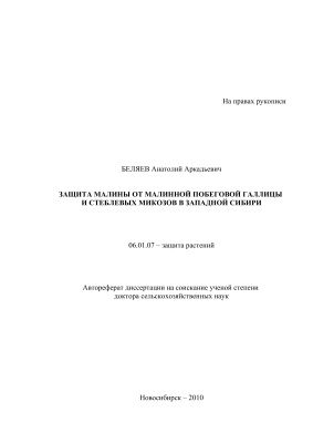 Беляев А.А. Защита малины от малинной побеговой галлицы и стеблевых микозов в Западной Сибири