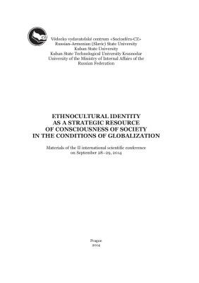 Берберян А.С. (ред.) Этнокультурная идентичность как стратегический ресурс самосознания общества в условиях глобализации