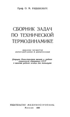 Рабинович О.М. Сборник задач по технической термодинамике