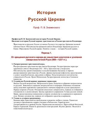 Знаменский П.В. История Русской Церкви