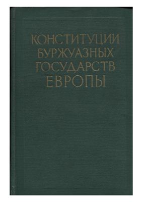 Кублицкий Ф.А. (сост.) Конституции буржуазных государств Европы