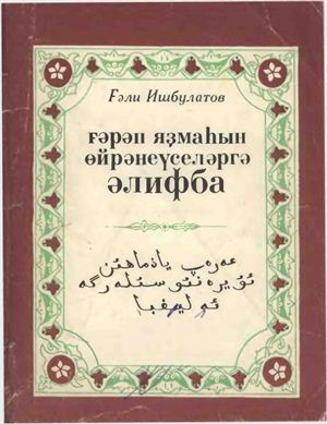 Ишбулатов Г.И. Букварь для изучающих арабский алфавит