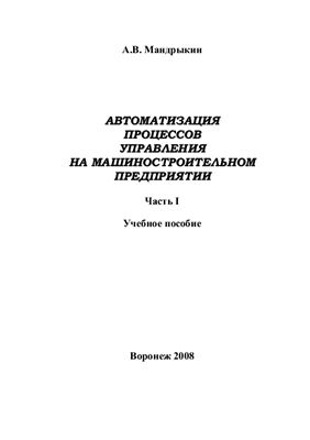 Мандрыкин А.В. Автоматизация процессов управления на машиностроительном предприятии