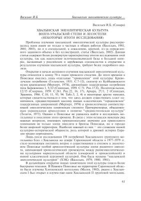 Васильев И.Б. Хвалынская энеолитическая культура Волго-Уральской степи и лесостепи (некоторые итоги исследования)