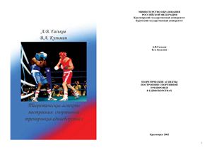 Гаськов А.В., Кузьмин В.А. Теоретические аспекты построения спортивной тренировки в единоборствах