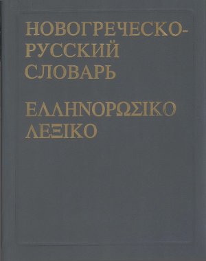 Хориков И.П., Малев М.Г. Новогреческо-русский словарь