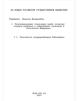 Терещенко Н.Д. Конституционные социальные права личности: история развития и современное состояние в Российской Федерации