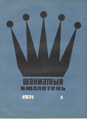 Шахматный бюллетень 1971 №01