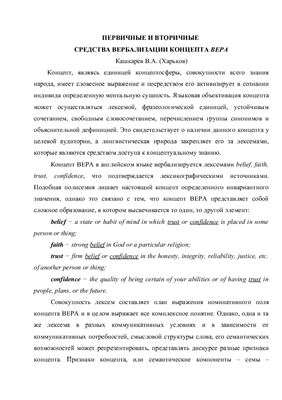 Кашкарёв В.А. Первичные и вторичные средства вербализации концепт ВЕРА