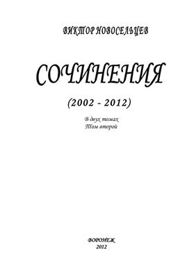 Новосельцев Виктор. Сочинения (2002 - 2012). В 2 томах. Том 2