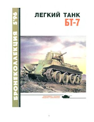 Бронеколлекция 1996 №05. Легкий танк БТ-7