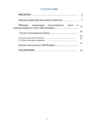 Отчет по производственной практике в ЗАО АКБ Росбанк в г.Хабаровск