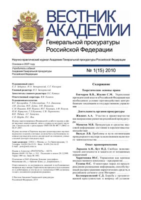 Вестник Академии Генеральной прокуратуры Российской Федерации 2010 №01(15)
