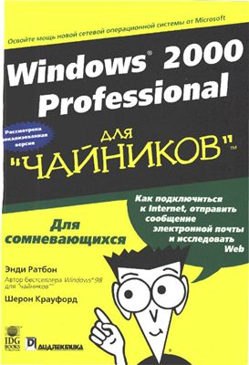 Ратбон Энди. Windows 2000 Professional для чайников