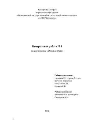 Контрольная работа - Основы права Республики Беларусь