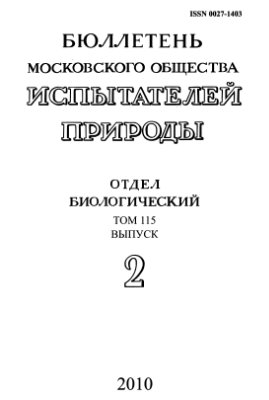 Бюллетень Московского общества испытателей природы. Отдел биологический 2010 том 115 выпуск 2