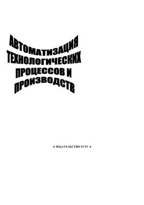 Погонин В.А., Елизаров И.А., и др. Автоматизация технологических процессов и производств