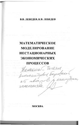 Лебедев В.В., Лебедев К.В. Математическое моделирование нестационарных экономических процессов