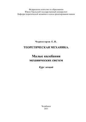 Черногоров Е.П. Теоретическая механика. Малые колебания механических систем