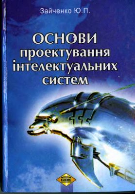 Зайченко Ю.П. Основи проектування інтелектаульних систем. Навчальний посібник. 2004
