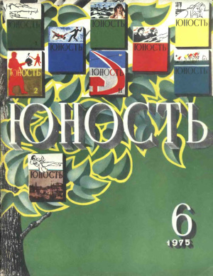 Юность 1975 №06