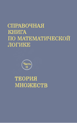 Барвайс Дж. Справочная книга по математической логике: В 4-х частях. Ч. II. Теория множеств