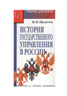 Щепетев В.И. История государственного управления в России