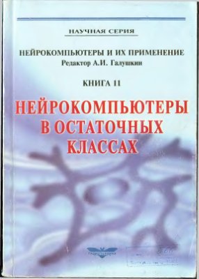 Червяков Н.И., Галушкин А.И. (ред.) Нейрокомпьютеры в остаточных классах
