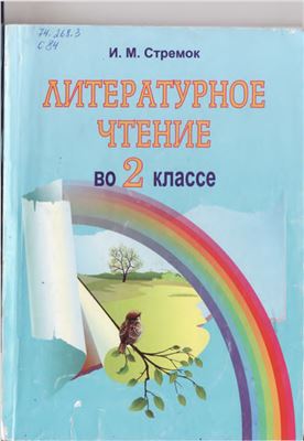 Стремок И.М. Литературное чтение во 2 классе