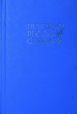 Рахманов И.В. (ред.) Немецко-русский словарь