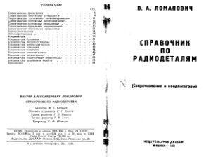 Ломанович В.А. Справочник по радиодеталям (Сопротивления и конденсаторы)